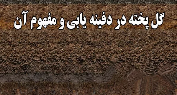 اخرا در دفینه یابی
