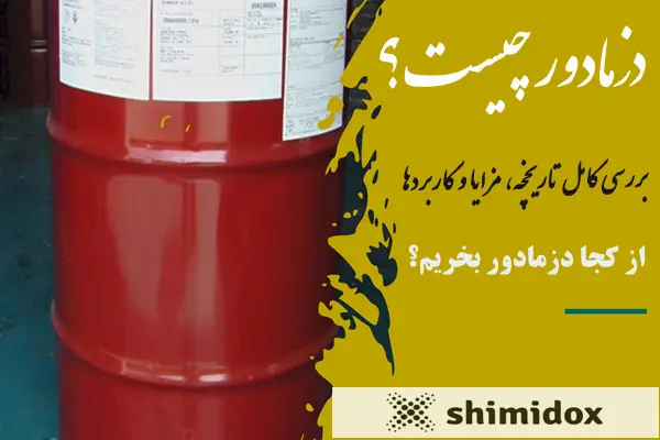 دزمادور چیست؟