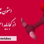 استون چیست