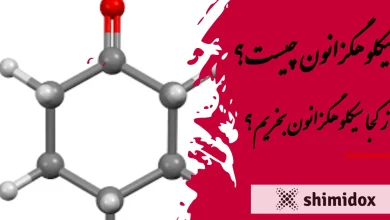 سیکلوهگزانون چیست؟