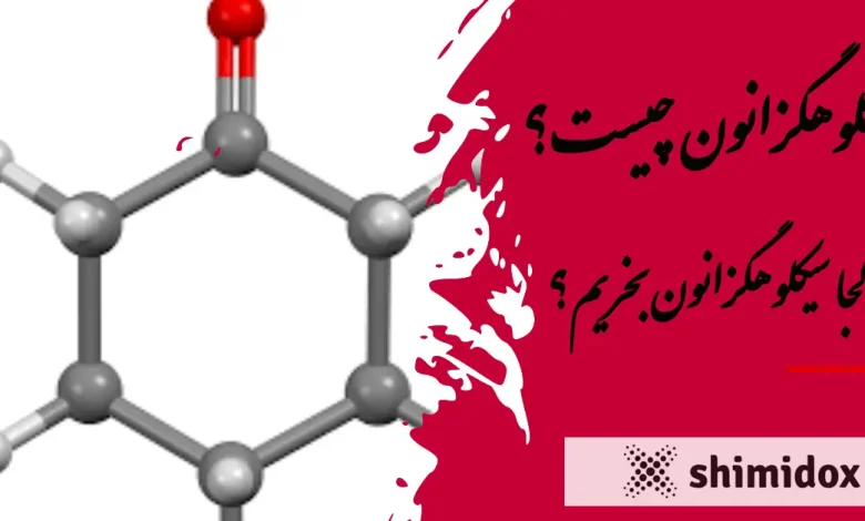 سیکلوهگزانون چیست؟