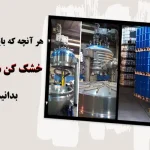 خشک کن شیمیایی