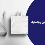 فرق بین نایلون و پلاستیک