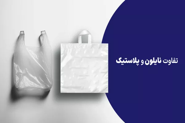 فرق بین نایلون و پلاستیک