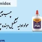 چسب چیست؟ مواد اولیه تشکیل دهنده چسب