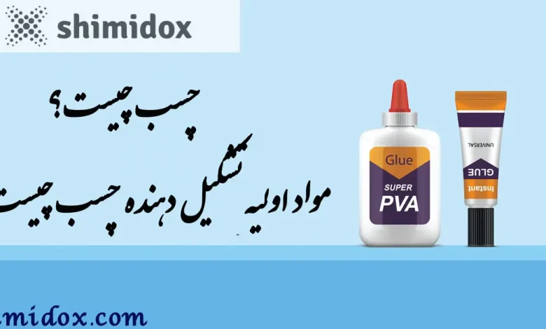 چسب چیست؟ مواد اولیه تشکیل دهنده چسب