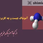 آمونیاک چیست و چه کاربردی دارد؟