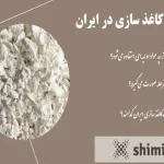 مواد اولیه ساخت کاغذ