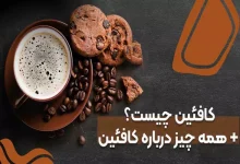 کافئین چیست