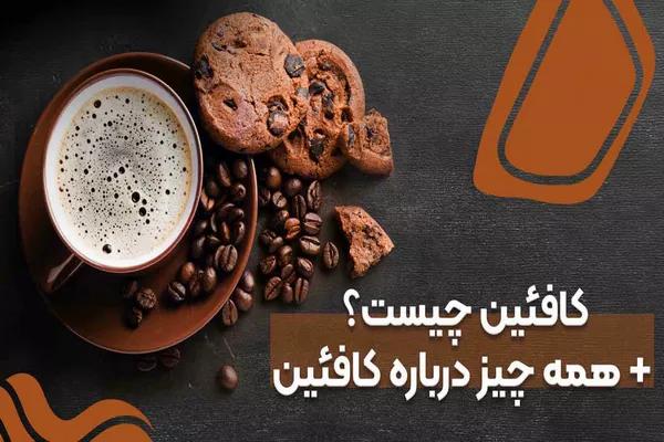 کافئین چیست