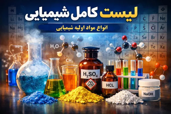 لیست کامل مواد شیمیایی